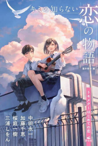 キミの知らない恋の物語 トキメク[本/雑誌] / 瀧井朝世/編