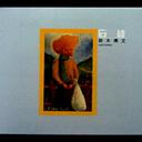 石鹸[CD] / 鈴木博文