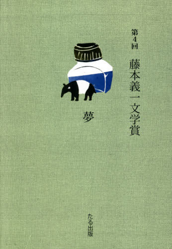 第4回藤本義一文学賞[本/雑誌] / たる出版