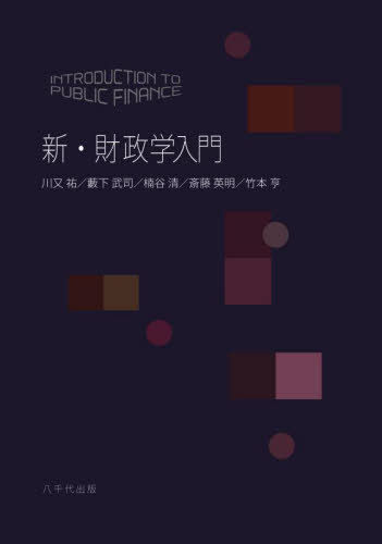 新・財政学入門[本/雑誌] / 川又祐/著 藪下武司/著 楠谷清/著 斎藤英明/著 竹本亨/著