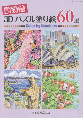 脳活性3Dパズル塗り絵60選[本/雑誌] (ブティック・ムック1607) / JohnWoodcock/著