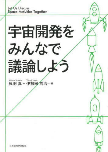 宇宙開発をみんなで議論しよう[本/雑誌] / 呉羽真/編 伊勢田哲治/編
