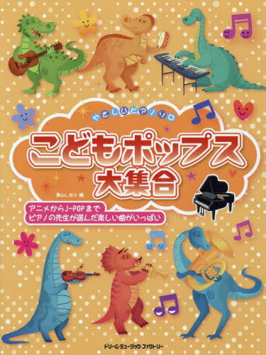 楽譜 こどもポップス大集合[本/雑誌] (やさしいピアノソロ) / 青山しおり/編