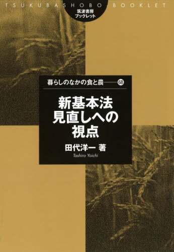 新基本法見直しへの視点[本/雑誌] (筑波書房ブックレット 暮らしのなかの食と農 68) / 田代洋一/著