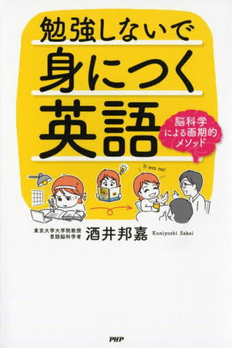 勉強しないで身につく英語 脳科学による画期的メソッド[本/雑誌] / 酒井邦嘉/著