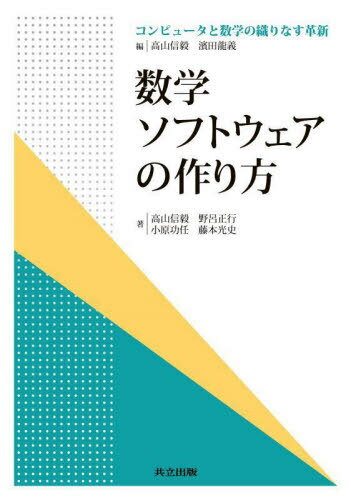 数学ソフトウェアの作り方[本/雑誌] (コンピュータと数学の織りなす革新) / 高山信毅/著 野呂正行/著 小原功任/著 藤本光史/著