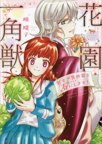 花園一角獣 寒すぎ異世界を春にします![本/雑誌] (Comic PASH! PC Fiore) / 椎隆子/著