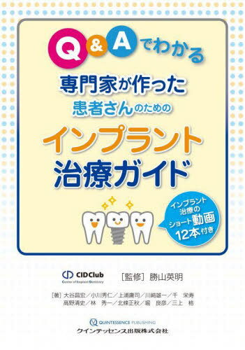 Q&Aでわかる専門家が作った患者さんのためのインプラント治療ガイド[本/雑誌] / 勝山英明/監修 大谷昌宏/著 小川秀仁/著 上浦庸司/著 川崎雄一/著 千栄寿/著 高野清史/著 林秀一/著 北條正秋/著 堀良彦/著 三上格/著