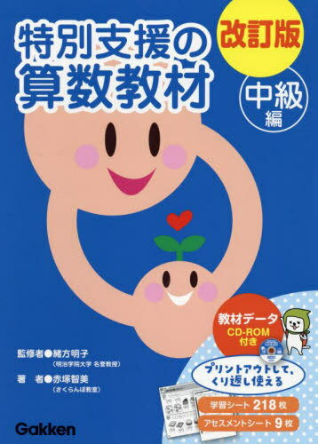 特別支援の算数教材 中級編 改訂版[本/雑誌] / 緒方明子/監修 赤塚智美/著