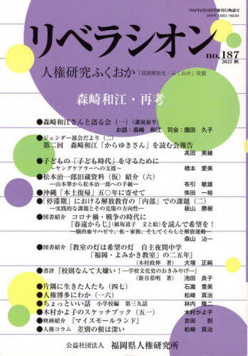リベラシオン 187[本/雑誌] / 福岡県人権研究所/編