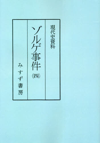 ゾルゲ事件 4 普及版[本/雑誌] (現代史資料) / 石堂清倫/編
