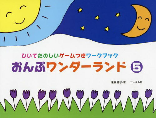 楽譜 おんぷワンダーランド 5[本/雑誌] (ひいてたのしいゲームつきワークブック) / 遠藤蓉子/著