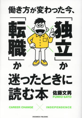 働き方が変わった今、「独立」か「転職」か迷ったときに読む本[本/雑誌] / 佐藤文男/著