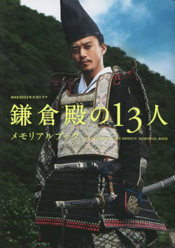 NHK2022年大河ドラマ「鎌倉殿の13人」メモリアルブック[本/雑誌] (TVガイドMOOK) / 東京ニュース通信社