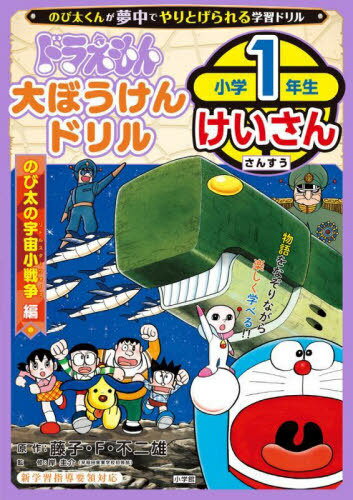ドラえもん大ぼうけんドリル小学1年生けいさん のび太の宇宙小戦争編[本/雑誌] (のび太くんが夢中でやりとげられる学習ドリル) / 藤子・F・不二雄/原作 岸圭介/監修のサムネイル