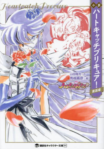 小説ハートキャッチプリキュア! 新装版[本/雑誌] (講談社キャラクター文庫) / 東堂いづみ/原作 山田隆司/著