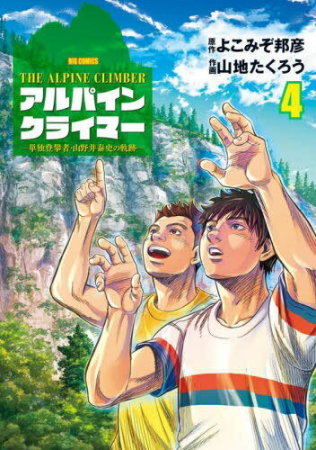 THE ALPINE CLIMBER 単独登攀者・山野井泰史の軌跡[本/雑誌] 4 (ビッグコミックス) (コミックス) / よこみぞ邦彦/原作 山地たくろう/作画