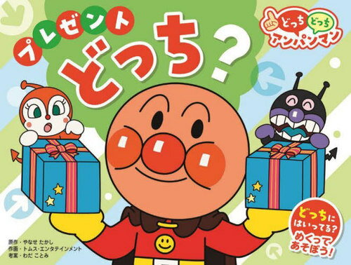 プレゼントどっち? 新装版[本/雑誌] (NEWどっちどっちアンパンマン) / やなせたかし/原作 トムス・エンタテインメント/作画 わだことみ/考案