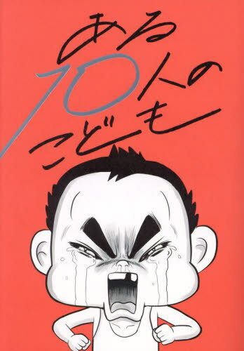 ある10人のこども[本/雑誌] (Parade) / 大阪誠昭会/著 田中惠美/原案・解説 田中恵理子/原案・解説 山内菜美/原案・解説 永冨いづみ/原案・解説 上原茉友未/原案・解説 木下千夏/原案・解説 菅鈴香/原案・解説 細木香奈子/原案・解説 藤田奈那/原案・解説 中尾絹代/原案・解