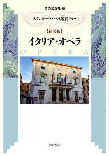 イタリア・オペラ 新装版[本/雑誌] (スタンダード・オペラ鑑賞ブック) / 音楽之友社/編