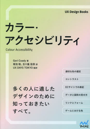 カラー・アクセシビリティ / 原タイトル:Colour Accessibility[本/雑誌] (UX Design Books) / GeriCoady/著 菊池聡/訳 五十嵐佳奈/訳 UXDAYSTOKYO/監訳