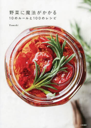 野菜に魔法がかかる10のルールと100のレシピ[本/雑誌] / Tomoki/著