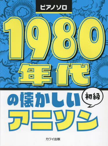 1980年代の懐かしいアニソン[本/雑誌] (ピアノソロ) / 河合楽器製作所・出版部