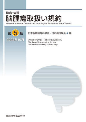 臨床・病理脳腫瘍取扱い規約[本/雑誌] / 日本脳神経外科学会/編 日本病理学会/編