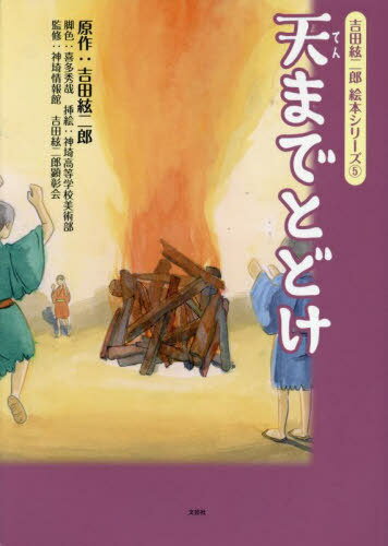天までとどけ[本/雑誌] (吉田絃二郎絵本シリーズ) / 吉田絃二郎/原作 喜多秀哉/脚色 神埼高等学校美術部/挿絵 神埼情報館/監修 吉田絃二郎顕彰会/監修