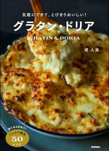 グラタン・ドリア 気軽にできて、とびきりおいしい![本/雑誌] / 堤人美/著