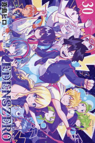 EDENS ZERO[本/雑誌] 30 (週刊少年マガジンKC) (コミックス) / 真島ヒロ/著