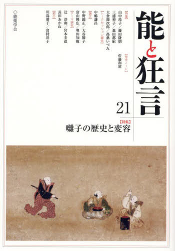 能と狂言 21[本/雑誌] / 能楽学会