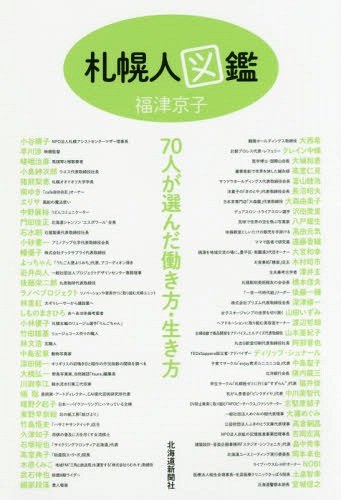 札幌人図鑑 70人が選んだ働き方・生き方[本/雑誌] / 福津京子/著 小谷睛子/〔ほか述〕