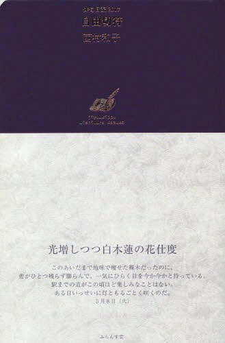 自由切符[本/雑誌] (’17) / 西村和子/〔著〕