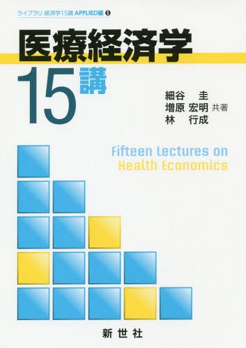 医療経済学15講[本/雑誌] (ライブラリ経済学15講APPLIED編) / 細谷圭/共著 増原宏明/共著 林行成/共著
