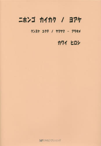 ニホンゴカイカクノヨアケ[本/雑誌] / カワイヒロシ/著
