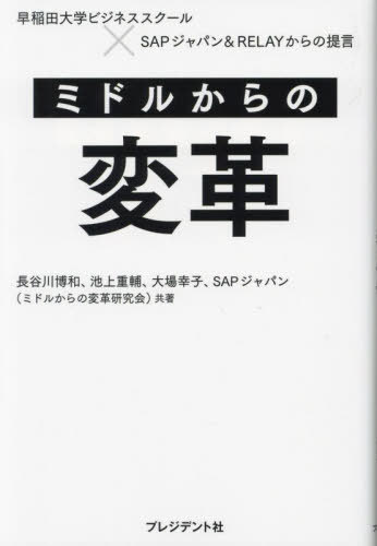 ミドルからの変革 早稲田大学ビジネススクール×SAPジャパン&RELAYからの提言[本/雑誌] / 長谷川博和/共著 池上重輔/共著 大場幸子/共著 SAPジャパン/共著