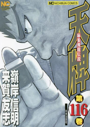 天牌 麻雀飛龍伝説[本/雑誌] 116 (ニチブン・コミックス) (コミックス) / 嶺岸信明/画 / 来賀 友志 原作