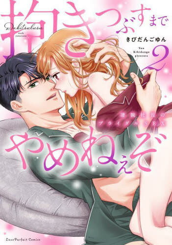 抱きつぶすまでやめねぇぞ 凄腕社長のブライダルSEX 2[本/雑誌] (ラブパルフェコミックス) / きびだん..
