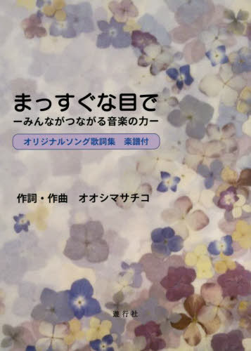 まっすぐな目で[本/雑誌] / オオシマサチコ/作詞・作曲