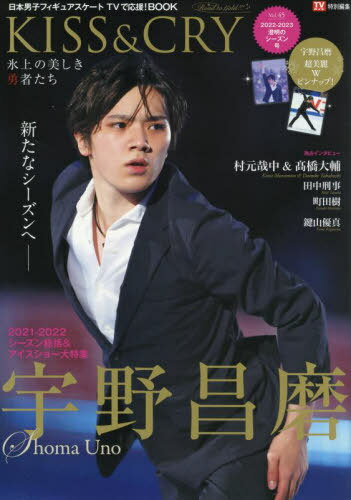 TVガイド特別編集 KISS&CRY 氷上の美しき勇者たち[本/雑誌] Vol.45 【表紙&ポスター】 宇野昌磨 (TOKYO..