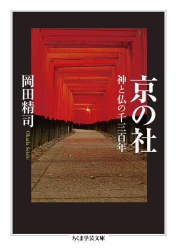 京の社 神と仏の千三百年[本/雑誌] (ちくま学芸文庫) / 岡田精司/著