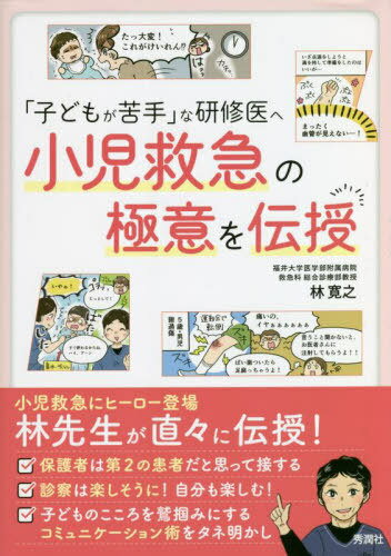 小児救急の極意を伝授[本/雑誌] (「子どもが苦手」な研修医へ) / 林寛之/著