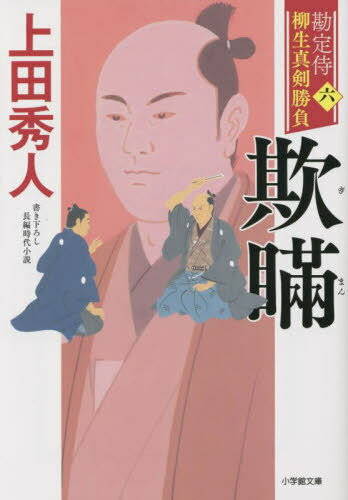勘定侍柳生真剣勝負 6[本/雑誌] (小学館文庫 Jう01-6 小学館時代小説文庫) / 上田秀人/著