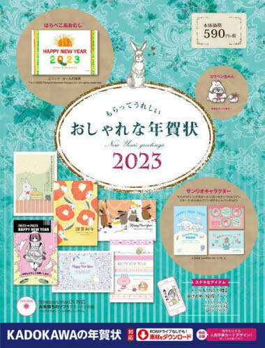 もらってうれしいおしゃれな年賀状 2023[本/雑誌] / 角川アスキー総合研究所