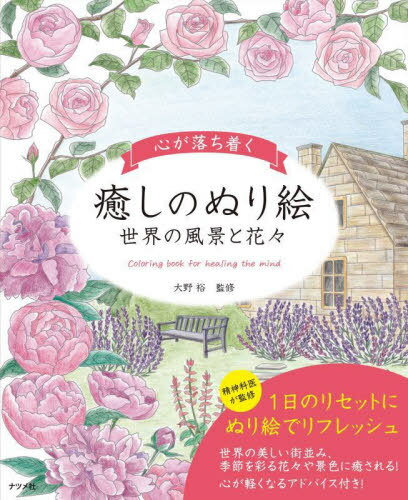 心が落ち着く癒しのぬり絵 世界の風景と花々[本/雑誌] / 大野裕/監修