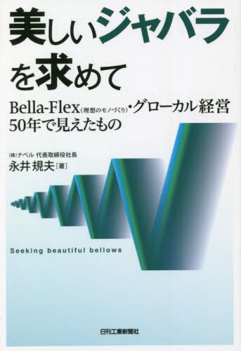 美しいジャバラを求めて Bella‐Flex〈理想のモノづくり〉・グローカル経営50年で見えたもの[本/雑誌] /..