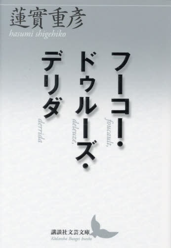 フーコー・ドゥルーズ・デリダ[本/雑誌] (講談社文芸文庫) / 蓮實重彦/〔著〕