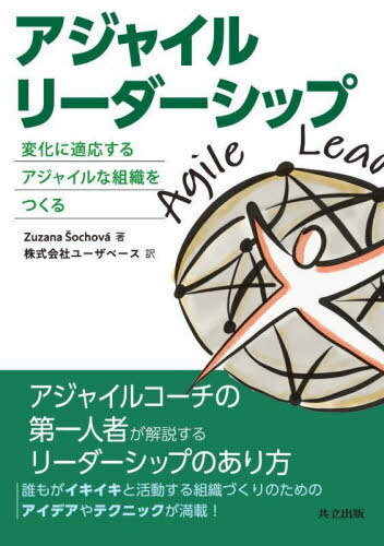 アジャイルリーダーシップ 変化に適応するアジャイルな組織をつくる / 原タイトル:The Agile Leader[本/雑誌] / Zuzanaochova/著 ユーザベース/訳