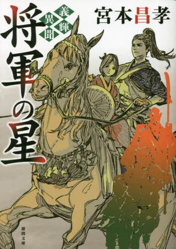 将軍の星 義輝異聞 新装版[本/雑誌] (徳間文庫 み16-23 徳間時代小説文庫) / 宮本昌孝/著